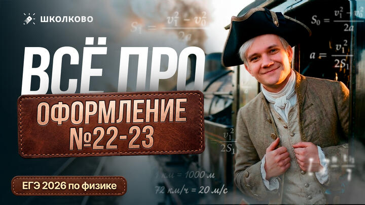 Всё про оформление №22-23 для ЕГЭ 2026 по физике