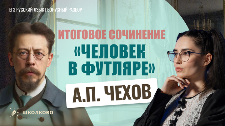А.П. Чехов «Человек в футляре»