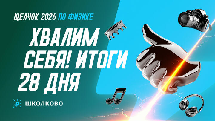 Хвалим себя | Итоги 28-го дня «Щелчка»