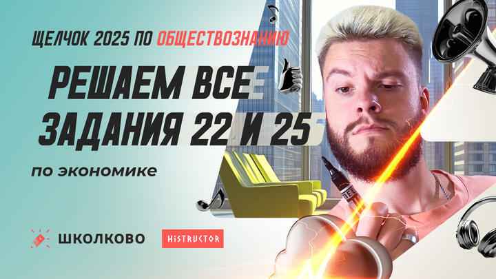Решаем все задания 22 и 25 по экономике 