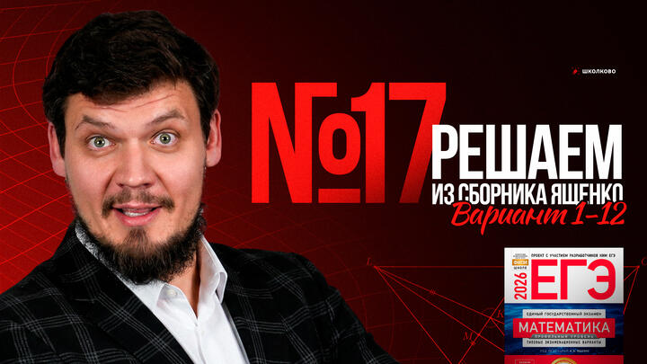 №17 из сборника Ященко  2025 | Варианты 1-12 