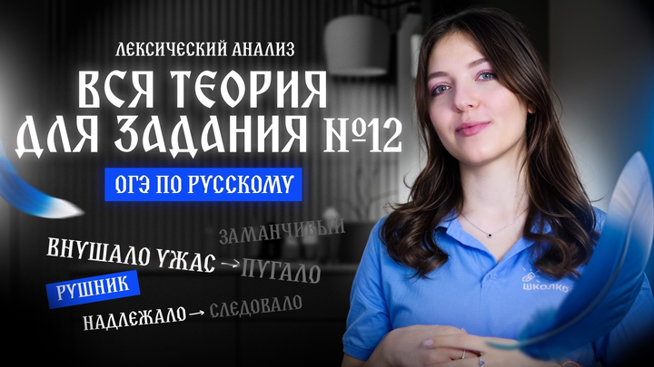 ВСЯ теория для задания №12 из ОГЭ по русскому языку. Лексический анализ. Чётко и без воды!