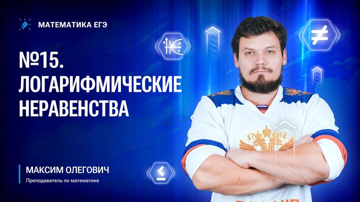 Логарифмические неравенства