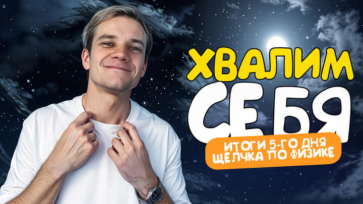 Хвалим себя | Итоги 5-го дня «Щелчка» по физике
