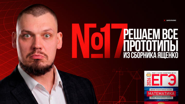 Все прототипы №17 из сборника Ященко 2026 