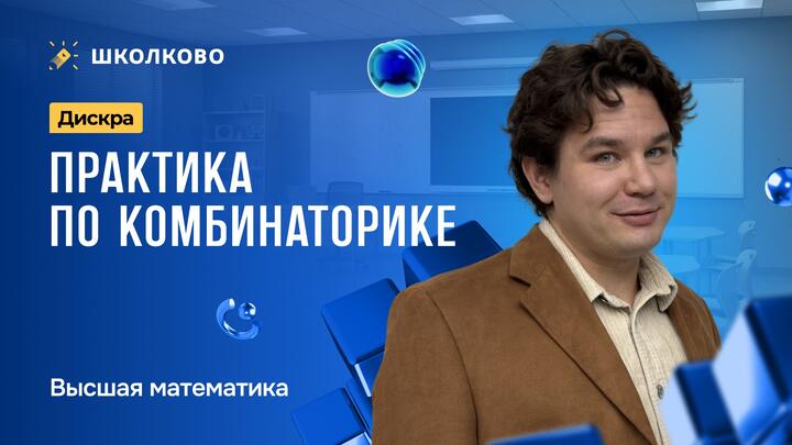 Дискра. Практика по комбинаторике.
