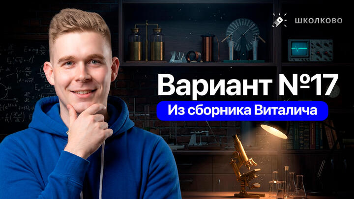 Разбор реального варианта №17 ЕГЭ 2026 по физике | Сборник Виталича