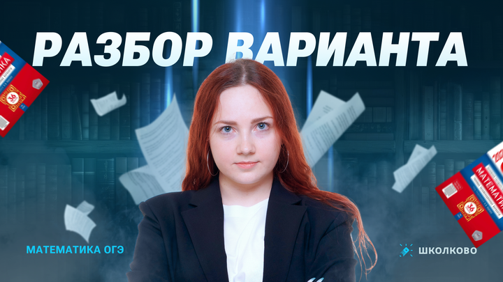 Разбор варианта