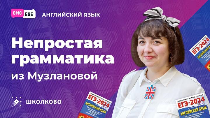Непростая грамматика из Музлановой