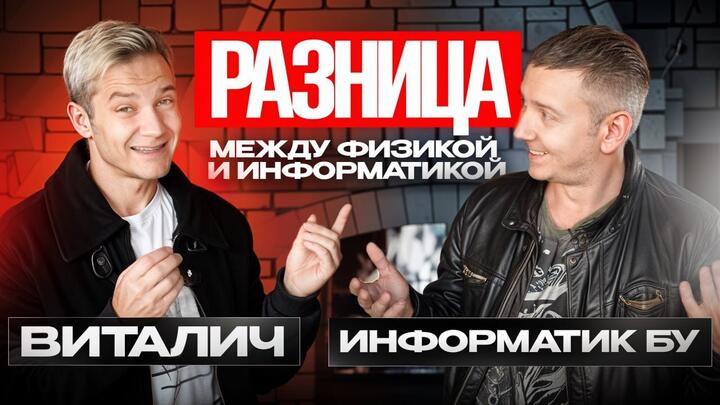 Разница между физикой и информатикой. Виталич и Информатик БУ