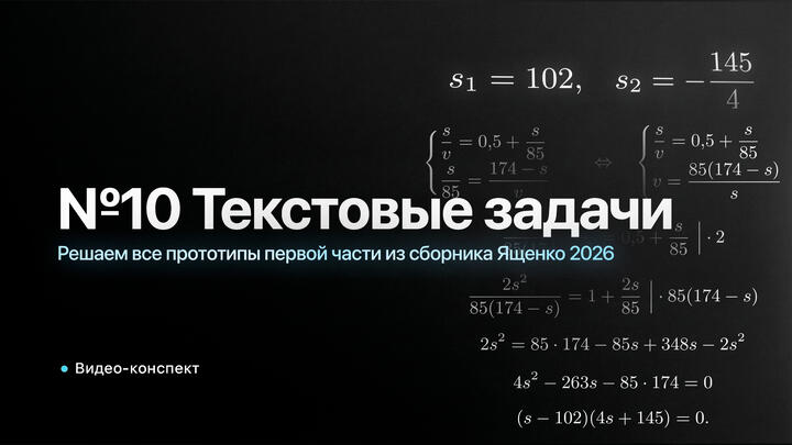 Видео-конcпект | Решаем все прототипы ПЕРВОЙ ЧАСТИ из СБОРНИКА ЯЩЕНКО 2026 | №10 из ЕГЭ по Математике