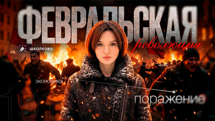 Февральская революция