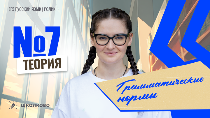 РОЛИК по №7. Грамматические нормы. Теория. 