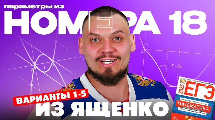 Решаем №18 из сборника Ященко | Варианты 1-5| Параметры из ЕГЭ по математике