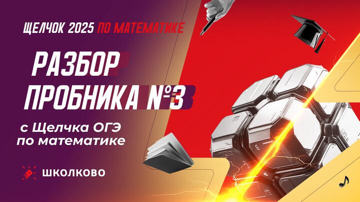 Разбор пробника №3 с Щелчка ОГЭ по математике