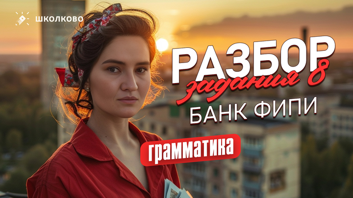 Задание №8. Ищем грамматические ошибки. Разбор заданий из Банка ФИПИ.