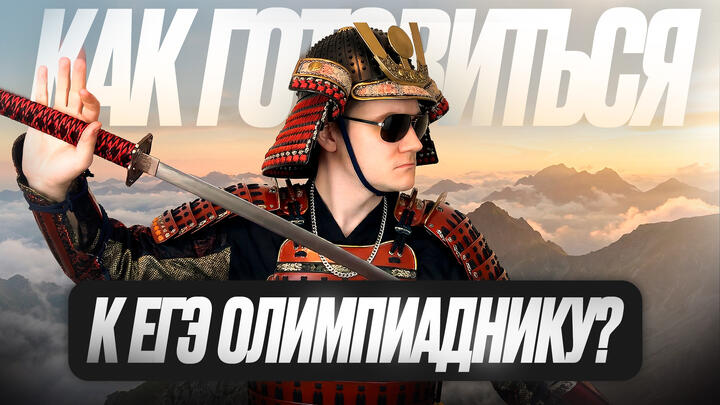 Как олимпиаднику подготовиться к ЕГЭ по физике за 3 месяца?