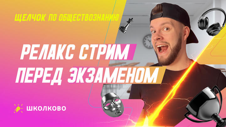 Релакс стрим перед экзаменом