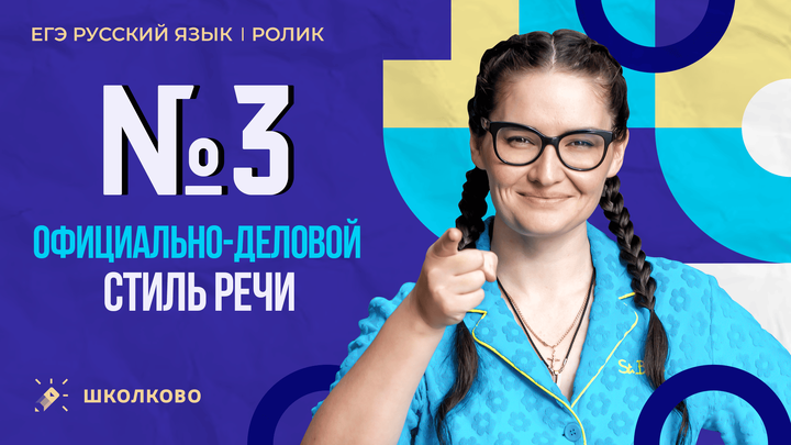 РОЛИК. №3. Официально-деловой стиль речи.