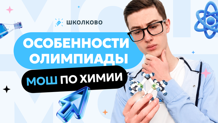 Особенности олимпиады МОШ по химии