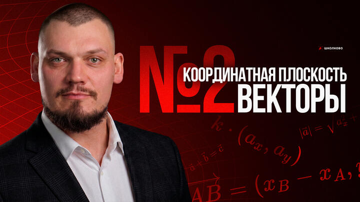 №2  Вся теория и практика по векторам