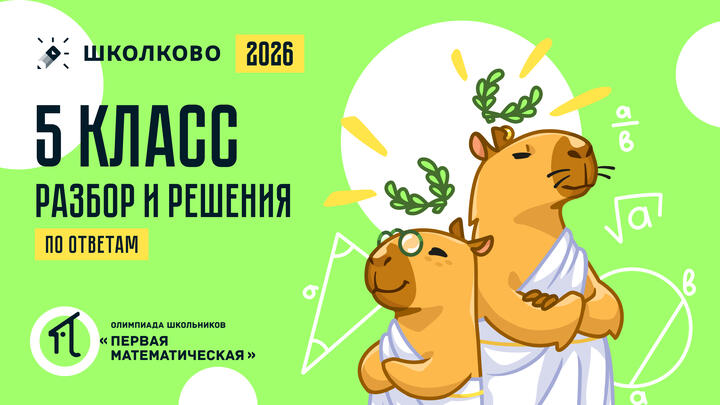 5 класс (по ОТВЕТАМ): разбор и решения