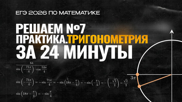 Видео-конспект | №7 | Тригонометрия | Формулы приведения | Практика