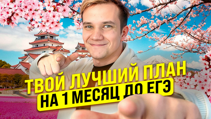 Составляем планы подготовки за 1 месяц до ЕГЭ по физике 2025