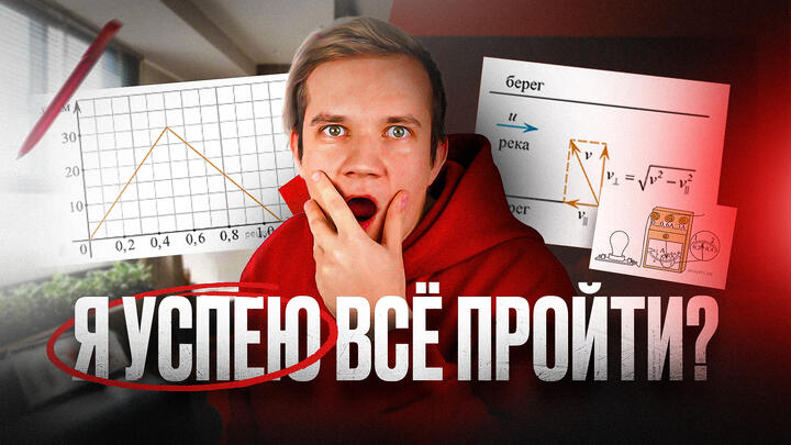 Всё ли я успею выучить до ЕГЭ по физике?