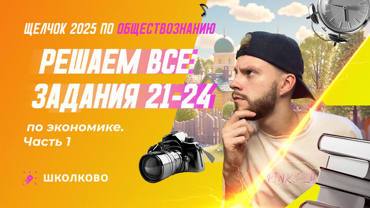 Решаем все задания 21-24 по экономике ч.1 
