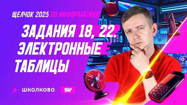 Электронные таблицы. Задания 18, 22