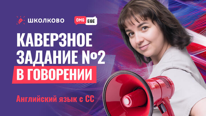 Каверзное задание №2 в говорении