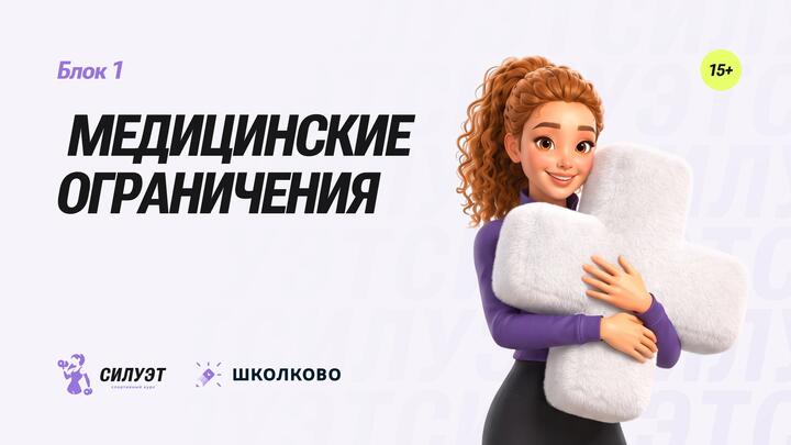 Медицинские ограничения