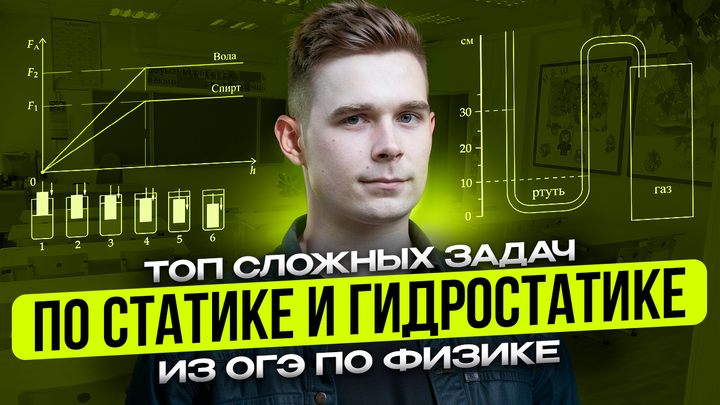 ТОП самых сложных заданий по статике и гидростатике из Банка ФИПИ для ОГЭ по физике 2025
