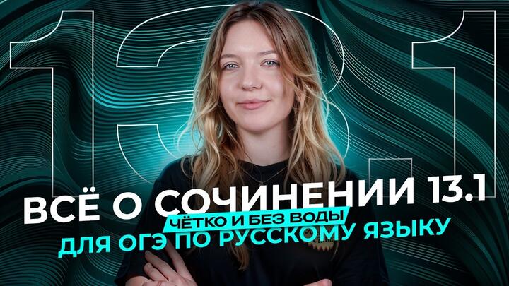 ВСЁ о сочинении 13.1 для ОГЭ по Русскому языку. Чётко и без воды