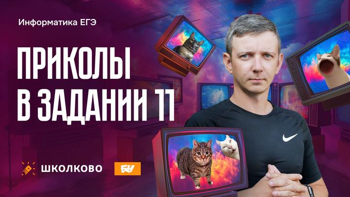 Приколы в задании 11