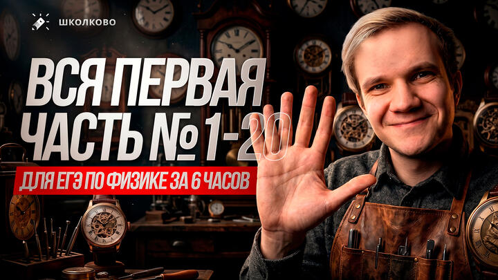 Вся первая часть №1-20 для ЕГЭ по физике за 6 часов