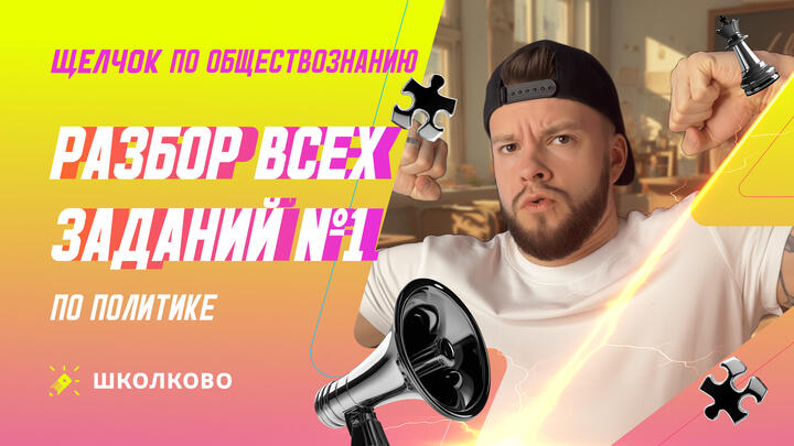 Разбор всех заданий №1 по Политике