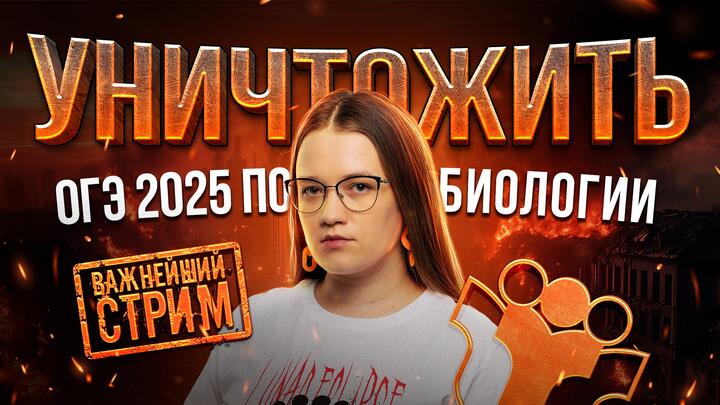 Как уничтожить ОГЭ 2025 по биологии | САМЫЙ ВАЖНЫЙ СТРИМ В ТВОЕЙ ЖИЗНИ