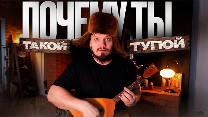 Почему ты такой тупой?