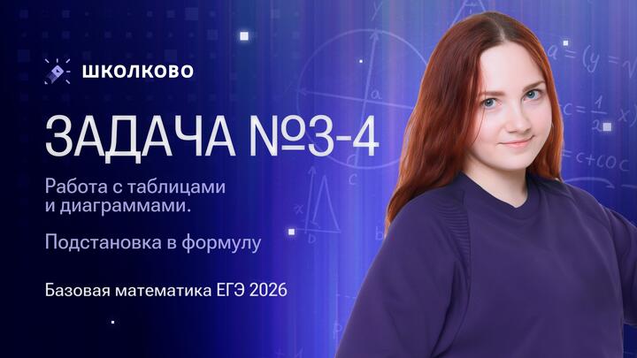 Работа с таблицами и диаграммами. Задача №3. Подстановка в формулу. Задача №4