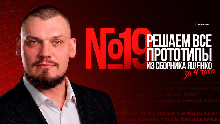 Все прототипы №19 из сборника Ященко 2025