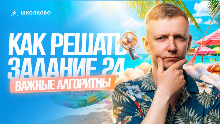 Как решать задание 24. Важные алгоритмы