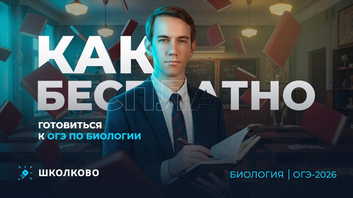 Как БЕСПЛАТНО готовиться к ОГЭ по биологии