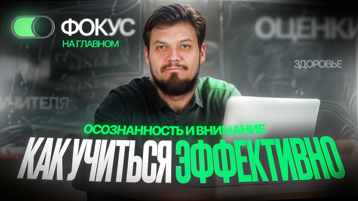Лекция №5. Как учиться эффективно. Осознанность и внимание