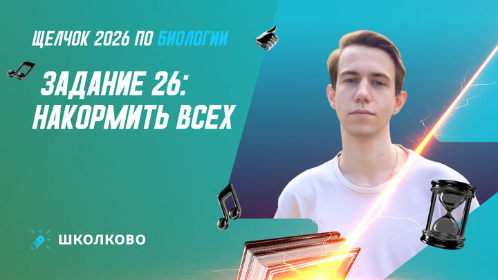 Задание 26: накормить всех