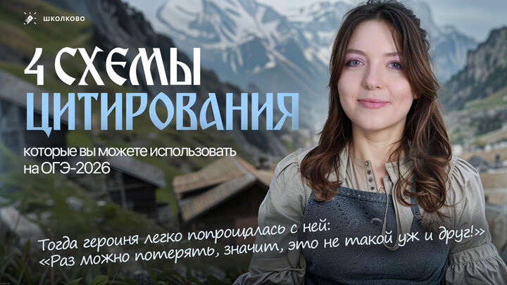 4 схемы цитирования, которые вы можете использовать на ОГЭ-2026