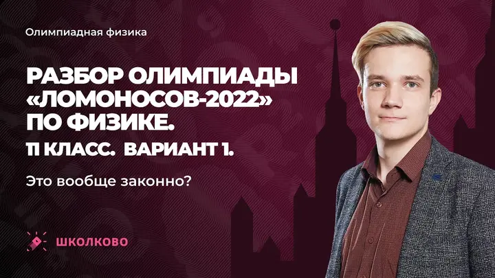 Разбор олимпиады «Ломоносов-2022» по физике. 11 класс. Вариант 1 | Это вообще законно?
