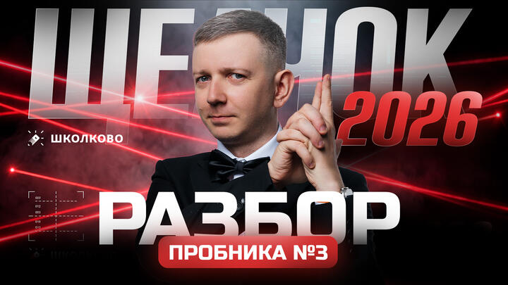 Разбор пробника №3 | ЩЕЛЧОК 2026 