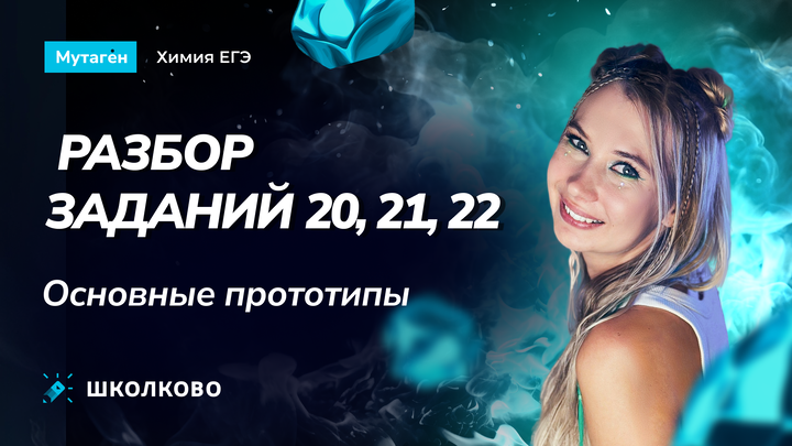 Разбор заданий: 20,21,22. Основные прототипы